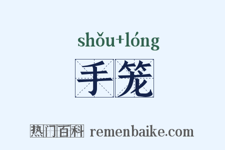 手笼是什么意思的图片